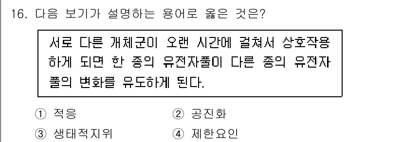 자연생태복원기사(구) 2020년 16번 - 주어진 설명은 주로 생태계 내에서 종 간의 상호작용과 그로 인한 유전자풀... 에 관한 핵심 기출문제
