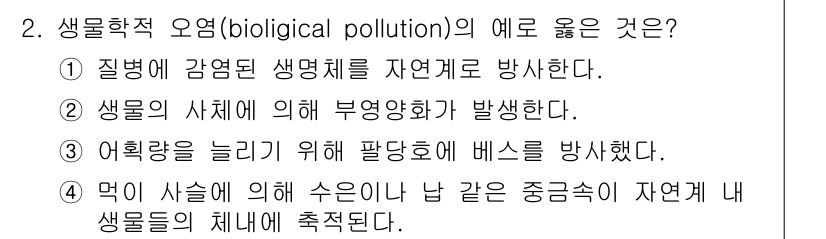자연생태복원기사(구) 2020년 2번 - 생물학적 오염(biological pollution)은 미생물이나 기타 ... 에 관한 핵심 기출문제