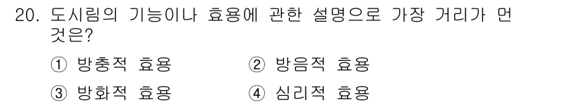 자연생태복원기사(구) 2020년 20번 - . 방충적 효용

도시림은 해충의 서식지를 감소시켜 방충적 역할을 하며,... 에 관한 핵심 기출문제