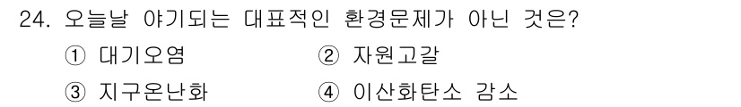 자연생태복원기사(구) 2020년 24번 - 정답은 4번, 이산화탄소 감소입니다. 이산화탄소 감소는 환경 문제를 해결... 에 관한 핵심 기출문제