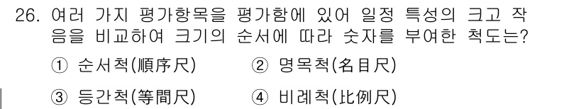 자연생태복원기사(구) 2020년 26번 - 정답은 1번 순서척입니다. 순서척은 평가할 대상을 일정한 기준에 따라 순... 에 관한 핵심 기출문제