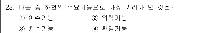 자연생태복원기사(구) 2020년 28번 - . 위락기능  
위락기능은 하천의 주요 기능 중 하나로, 수변 공간에서 ... 에 관한 핵심 기출문제