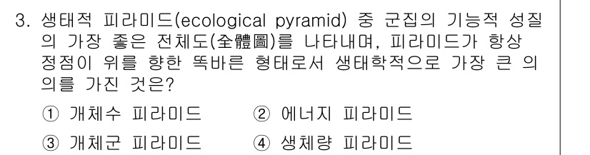 자연생태복원기사(구) 2020년 3번 - 생태적 피라미드 중 기능적 성질이 가장 좋은 전체도는 에너지 피라미드입니... 에 관한 핵심 기출문제