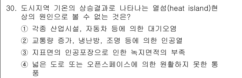 자연생태복원기사(구) 2020년 30번 - 열섬 현상은 도시 지역의 인공 구조물과 인구 밀집으로 인해 나타나는 기온... 에 관한 핵심 기출문제