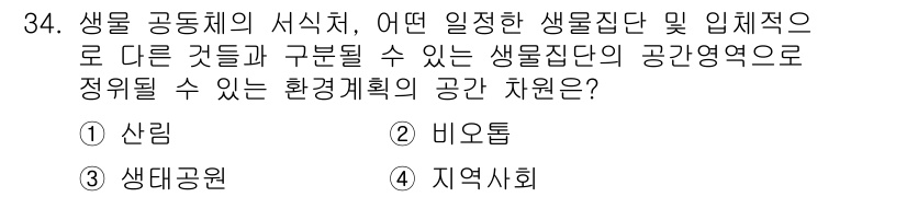 자연생태복원기사(구) 2020년 34번 - 생물 공동체의 서식지에서 다양한 생물집단이 함께 존재할 수 있도록 하는 ... 에 관한 핵심 기출문제