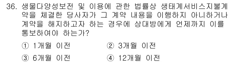 자연생태복원기사(구) 2020년 36번 - 생물다양성 보전 및 이용에 관한 법률에 따르면 생태계서비스 부재 시 계약... 에 관한 핵심 기출문제