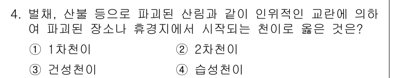 자연생태복원기사(구) 2020년 4번 - 정답은 2차천이 올바른 이유는, 파괴된 지역의 생태계가 회복되기 위해서는... 에 관한 핵심 기출문제