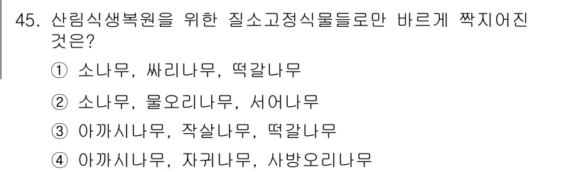 자연생태복원기사(구) 2020년 45번 - 아까시나무와 자귀나무, 사방오리나무는 생태복원에 적합한 수종으로, 환경 ... 에 관한 핵심 기출문제