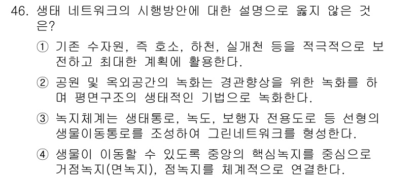 자연생태복원기사(구) 2020년 46번 - 해설: 생태 네트워크의 시행방안은 생물종 간의 상호작용과 생태계 기능을 ... 에 관한 핵심 기출문제