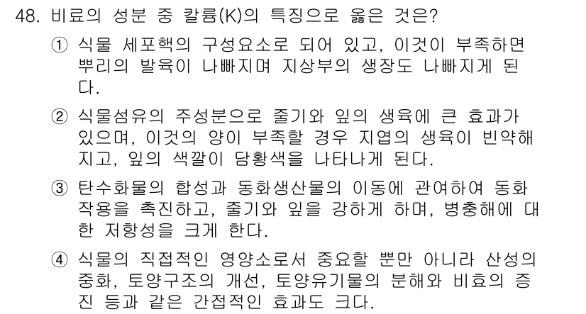 자연생태복원기사(구) 2020년 48번 - 식물의 성분 중 칼륨(K)의 특징으로 좋은 것은 식물 세포벽의 구성 요소... 에 관한 핵심 기출문제