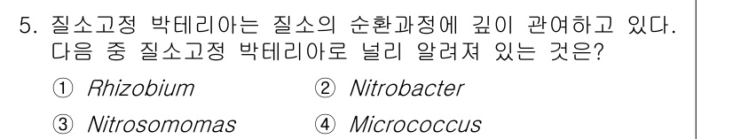 자연생태복원기사(구) 2020년 5번 - 질소고정 박테리아는 대기 중의 질소를 고정하여 식물에 필요한 형태로 변환... 에 관한 핵심 기출문제