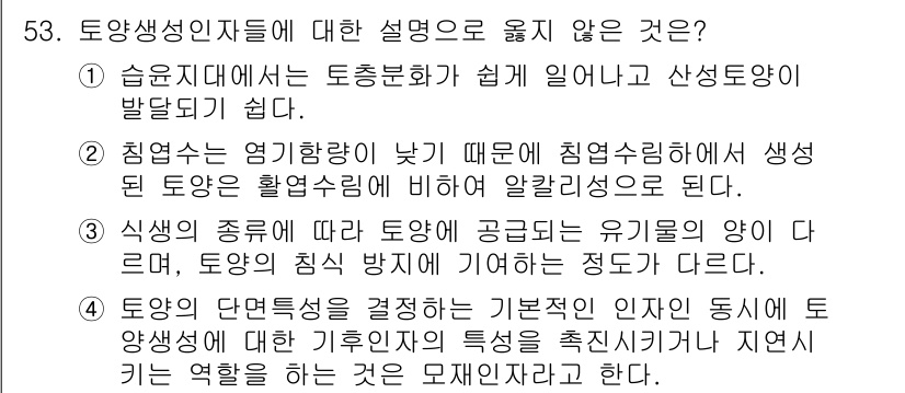 자연생태복원기사(구) 2020년 53번 - . 침엽수는 영양분이 낮기 때문에 침엽수림에서 생장 토양은 활엽수림에 비... 에 관한 핵심 기출문제