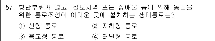 자연생태복원기사(구) 2020년 57번 - 정답은 3번 '육굴형 통로'입니다. 육굴형 통로는 좁은 지역에서 생물의 ... 에 관한 핵심 기출문제