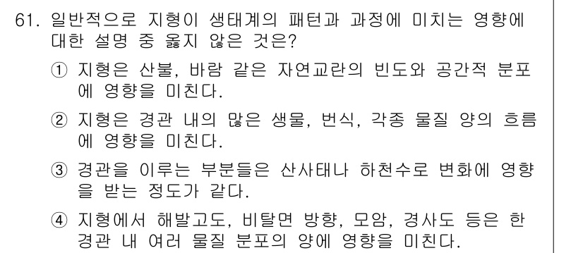 자연생태복원기사(구) 2020년 61번 - 경관을 이루는 부분들은 자연 생태계의 변화에 영향을 미치며, 특히 생태적... 에 관한 핵심 기출문제