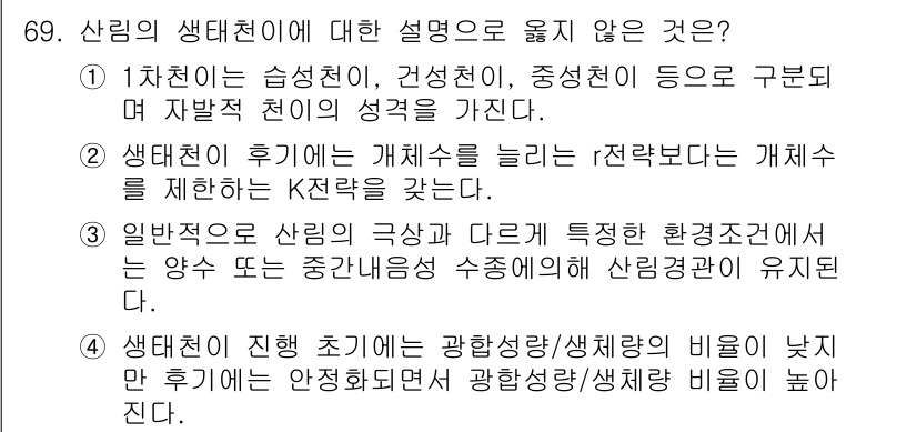 자연생태복원기사(구) 2020년 69번 - 생태천이의 특징 및 역할에 대한 설명 중 "생태천이 후기에 개체수를 늘리... 에 관한 핵심 기출문제