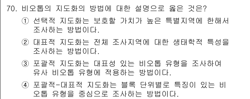 자연생태복원기사(구) 2020년 70번 - 선택적 지도화는 특정 지역의 생태적 가치가 높은 구역을 효율적으로 조사하... 에 관한 핵심 기출문제