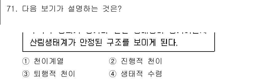 자연생태복원기사(구) 2020년 71번 - 정답은 2번 "진행적 천이"입니다. 이는 생태계가 안정된 상태로 발전해 ... 에 관한 핵심 기출문제