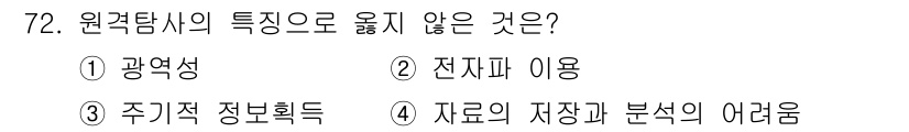 자연생태복원기사(구) 2020년 72번 - 원격 탐사의 특징 중 '광역성'은 넓은 지역에 대한 정보 수집을 가능하게... 에 관한 핵심 기출문제