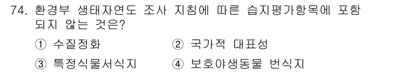 자연생태복원기사(구) 2020년 74번 - 정답은 1번 수집정화입니다. 습지 평가 지침에서 포함되는 요소는 일반적으... 에 관한 핵심 기출문제