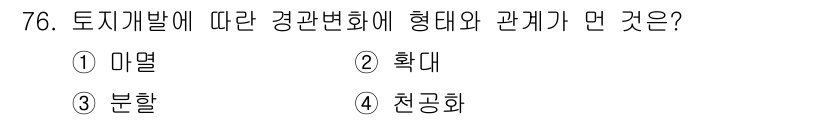 자연생태복원기사(구) 2020년 76번 - 정답은 2번 '확대'입니다. 토지 개발에 따른 환경 변화는 생태계의 범위... 에 관한 핵심 기출문제