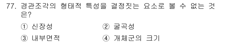 자연생태복원기사(구) 2020년 77번 - 경관조각의 형태적 특성을 결정짓는 요인은 주로 자연환경의 구조와 기능에 ... 에 관한 핵심 기출문제