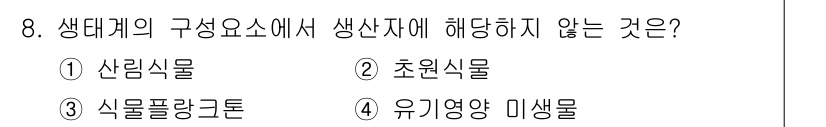 자연생태복원기사(구) 2020년 8번 - 정답은 4번 유기영양 미생물입니다. 생태계의 생산자는 주로 광합성 작용을... 에 관한 핵심 기출문제