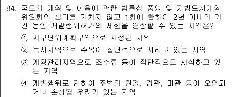 자연생태복원기사(구) 2020년 84번 - 지구공원계획구역은 생태 복원의 필요성이 있는 지역으로, 개발 제약이 적고... 에 관한 핵심 기출문제