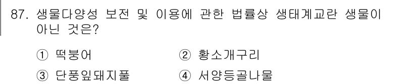 자연생태복원기사(구) 2020년 87번 - 생물다양성 보전 및 이용에 관한 법률상 생태계 고려를 할 때, "떡붕어"... 에 관한 핵심 기출문제