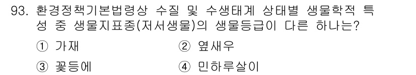 자연생태복원기사(구) 2020년 93번 - 정답은 3번 민허슬아입니다. 민허슬아는 수생생물 분류에 포함되지 않으며,... 에 관한 핵심 기출문제