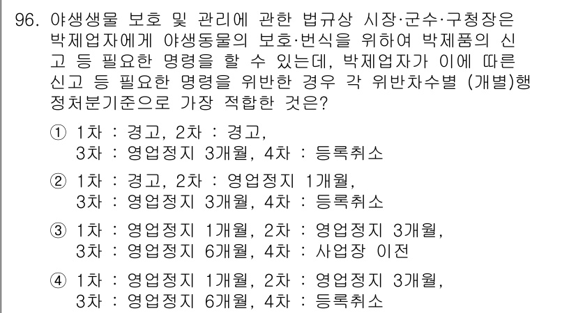 자연생태복원기사(구) 2020년 96번 - 야생생물 보호 및 관리에 관한 법규는 생태계 보존과 회복을 목표로 하며,... 에 관한 핵심 기출문제