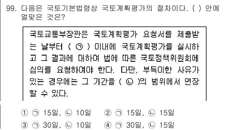 자연생태복원기사(구) 2020년 99번 - 국토계획평가는 일정 기간마다 시행되며, 해당 기간은 법에 의해 정해져 있... 에 관한 핵심 기출문제