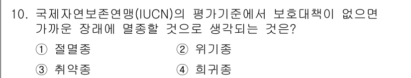 자연생태복원기사 2020년 10번 - IUCN의 평가기준에서 보호대책이 없는 경우, 해당 종은 멸종의 위협을 ... 에 관한 핵심 기출문제