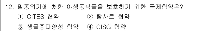 자연생태복원기사 2020년 12번 - . CITES 협약

CITES(멸종위기에 처한 야생동식물의 국제거래에 ... 에 관한 핵심 기출문제