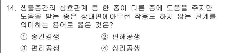 자연생태복원기사 2020년 14번 - 정답은 3번 '편리공생'입니다. 편리공생은 한 종이 다른 종으로부터 도움... 에 관한 핵심 기출문제