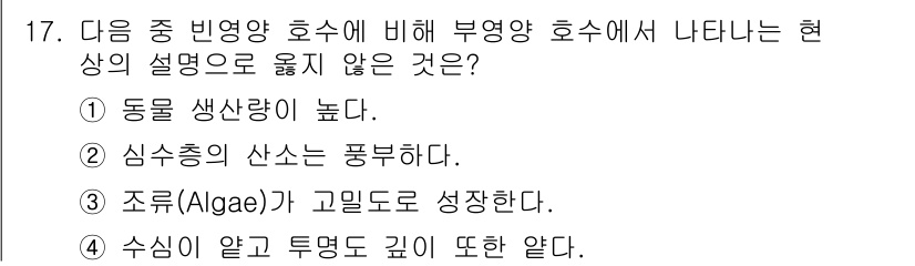 자연생태복원기사 2020년 17번 - 부영양 호수에서 나타나는 현상 중 '조류(Algae)가 고민도로 성장한다... 에 관한 핵심 기출문제