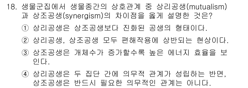 자연생태복원기사 2020년 18번 - 상리공생(mutualism)과 상호공생(synergism)의 차이점은 상... 에 관한 핵심 기출문제
