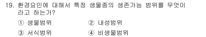 자연생태복원기사 2020년 19번 - 생물종의 생존과 번식에 적합한 환경 요인을 설명하는 개념으로, 생물들이 ... 에 관한 핵심 기출문제