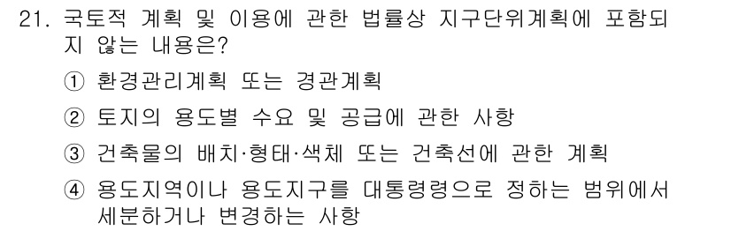 자연생태복원기사 2020년 21번 - 국토적 계획 및 이용에 관한 법률 상 지구단위계획에 포함되지 않는 내용은... 에 관한 핵심 기출문제