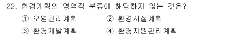 자연생태복원기사 2020년 22번 - 환경계획의 영역적 분류에는 운영관리계획, 환경시설계획, 환경자원관리계획이... 에 관한 핵심 기출문제