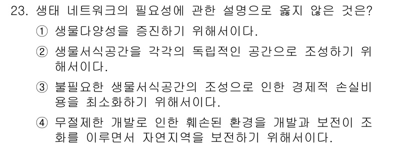 자연생태복원기사 2020년 23번 - 생태 네트워크의 필요성에 대한 설명 중 "무조건적인 개발로 인한 훼손된 ... 에 관한 핵심 기출문제