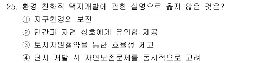 자연생태복원기사 2020년 25번 - 환경 친화적 택지개발은 주로 자연환경 보호와 지속 가능성에 중점을 두며,... 에 관한 핵심 기출문제