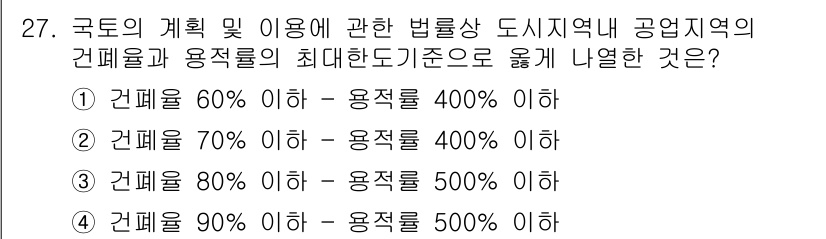 자연생태복원기사 2020년 27번 - 건폐율이 70% 이하일 경우 용적률이 400% 이하로 설정되며, 이는 해... 에 관한 핵심 기출문제