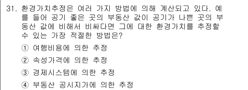 자연생태복원기사 2020년 31번 - 환경가치추정에서 공기의 질과 부동산 가치의 관계를 고려할 때, 정답은 "... 에 관한 핵심 기출문제