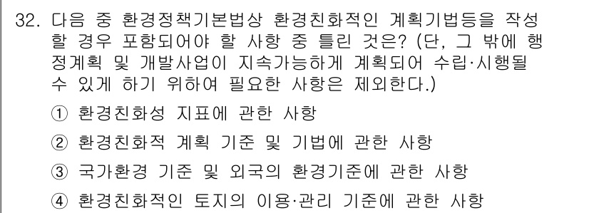 자연생태복원기사 2020년 32번 - 국가정책 기준 외국 환경기준에 관한 사항은 국제적으로 조정되고 적용되는 ... 에 관한 핵심 기출문제