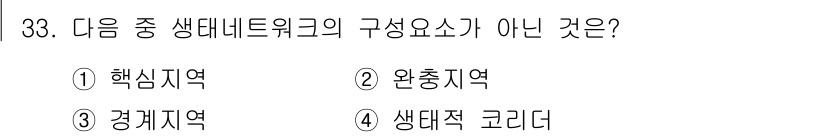 자연생태복원기사 2020년 33번 - 생태네트워크의 구성요소는 생태적 연결고리를 형성하는 핵심지역, 완충지역,... 에 관한 핵심 기출문제