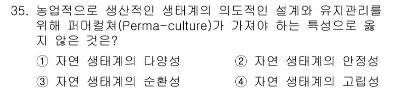 자연생태복원기사 2020년 35번 - 4. 자연 생태계의 고립성은 퍼머컬쳐의 특성과 관련이 없으며, 생태계가 ... 에 관한 핵심 기출문제