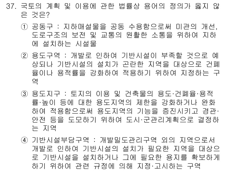 자연생태복원기사 2020년 37번 - 국토의 계획 및 이용에 관한 법률상 용도 정의와 적용 범위는 엄격하게 규... 에 관한 핵심 기출문제