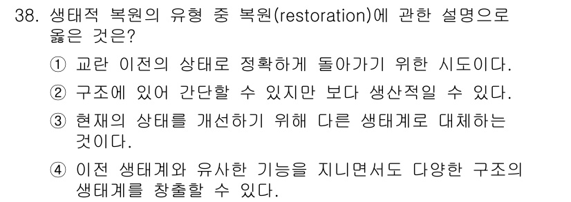 자연생태복원기사 2020년 38번 - 핵심 해설: 복원은 이미 변형된 생태계를 원래 상태로 되돌리기 위한 과정... 에 관한 핵심 기출문제