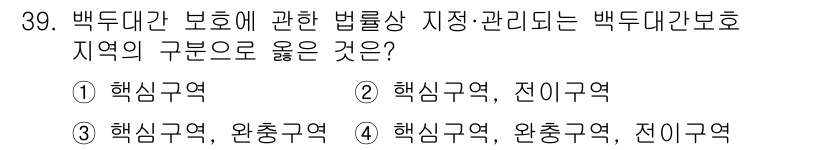 자연생태복원기사 2020년 39번 - 백두대간 보호 지역은 생태계의 연속성과 보전을 위해 핵심구역과 완충구역으... 에 관한 핵심 기출문제