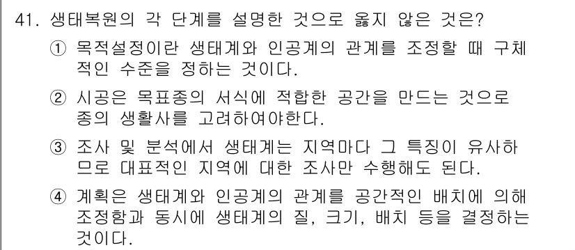 자연생태복원기사 2020년 41번 - 해설: 생태복원은 특정 지역의 생태계와 인류의 관계를 고려하여 진행해야 ... 에 관한 핵심 기출문제